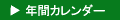 �N�ԃJ�����_�[